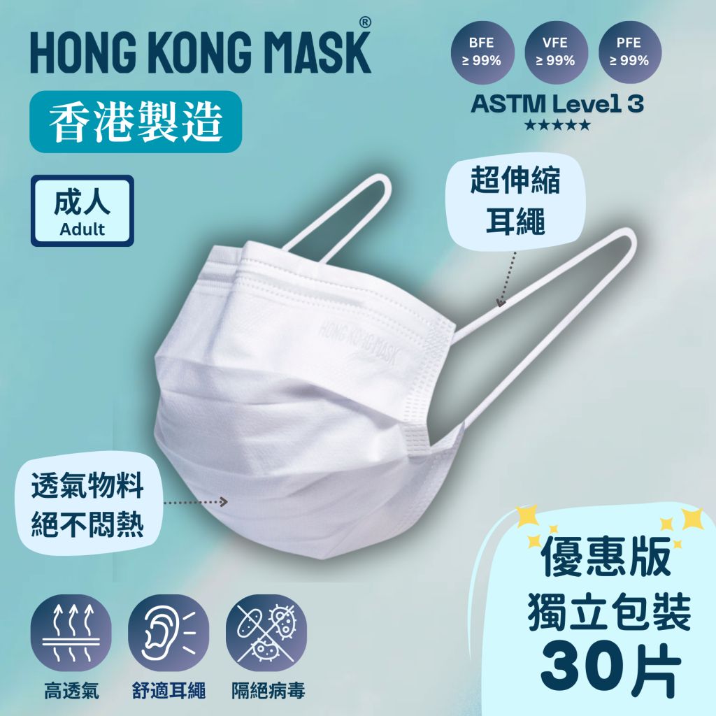 HKMASK成人口罩 - 白色 (30片裝・獨立包裝)