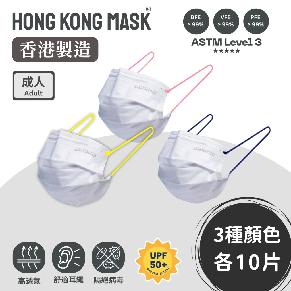 HKMASK防曬 女士口罩 - 三色舒適耳繩(30片裝・獨立包裝)