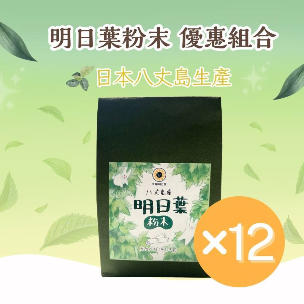 大輪明日葉明日葉粉末  - 30包 [12件優惠裝］