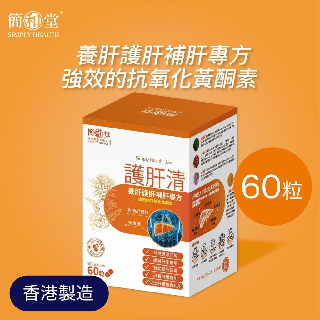 簡和堂 護肝清