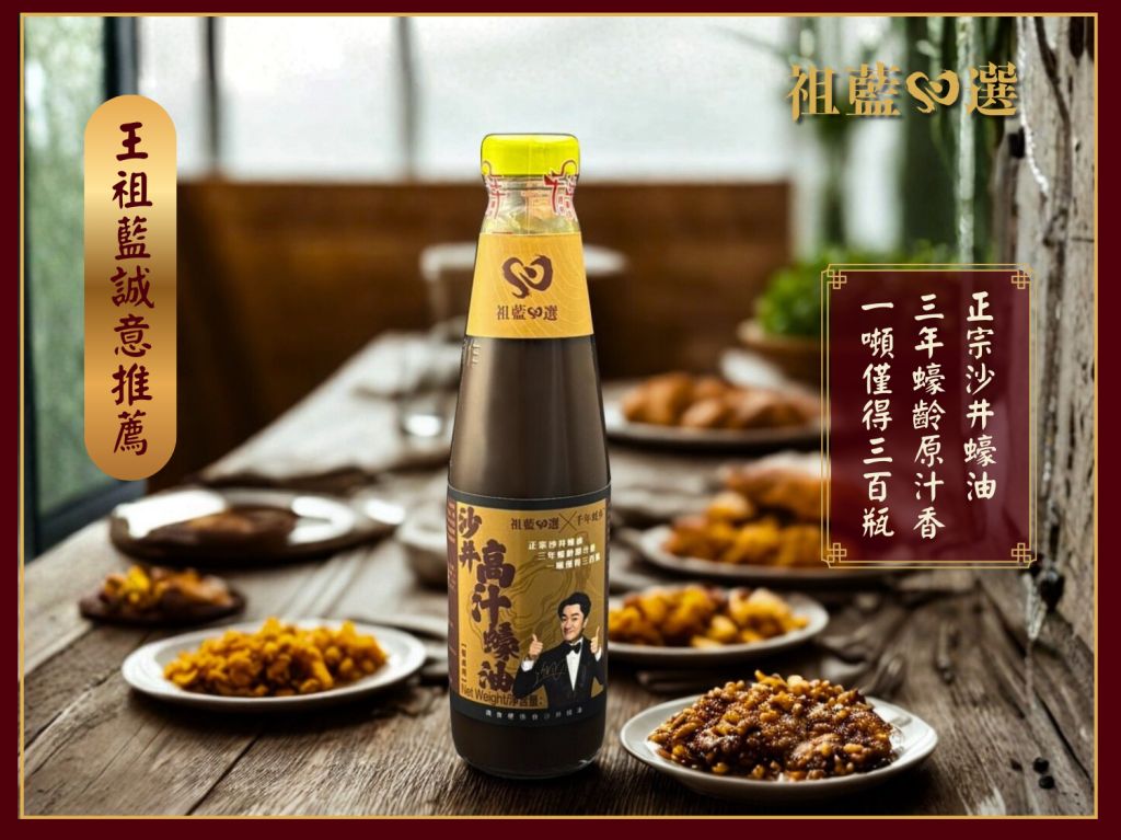 祖藍心選沙井高汁蠔油380克（餐桌用)