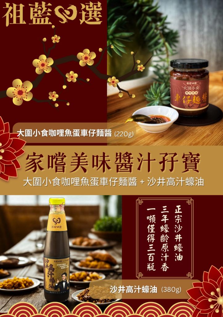 家嚐美味醬汁孖寶: 咖喱魚蛋車仔麵醬 240g +沙井高汁蠔油 380g