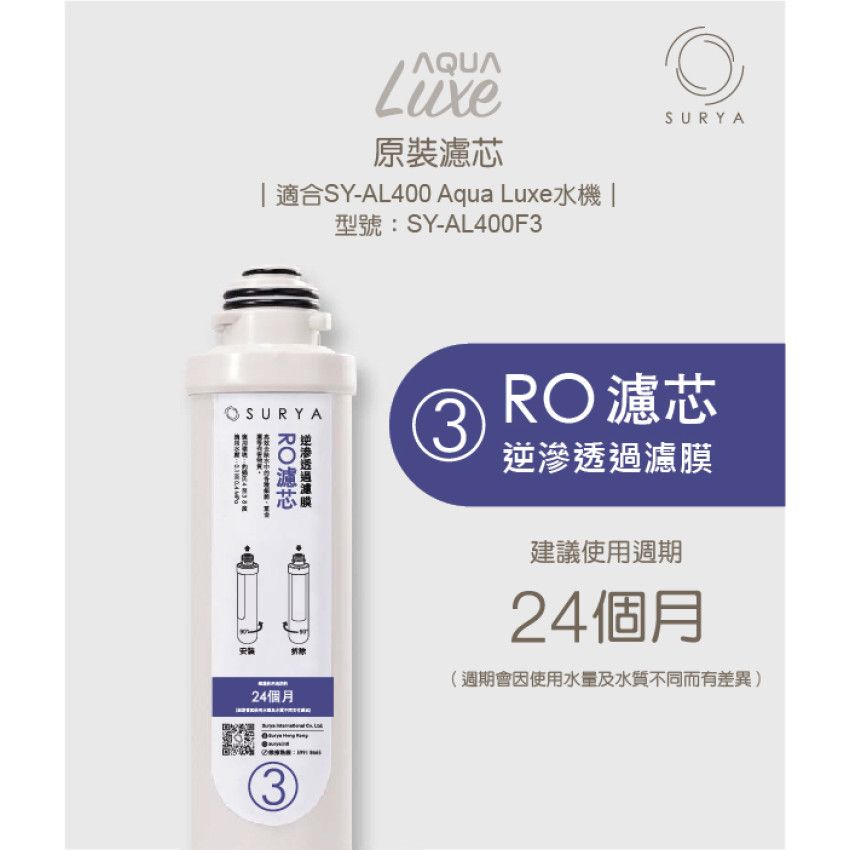 SURYA 3號濾芯 美國DOW逆滲透濾膜-SY-AL400F3