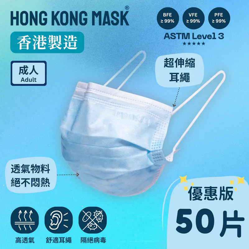 HKMASK - 成人口罩 50片裝 藍色