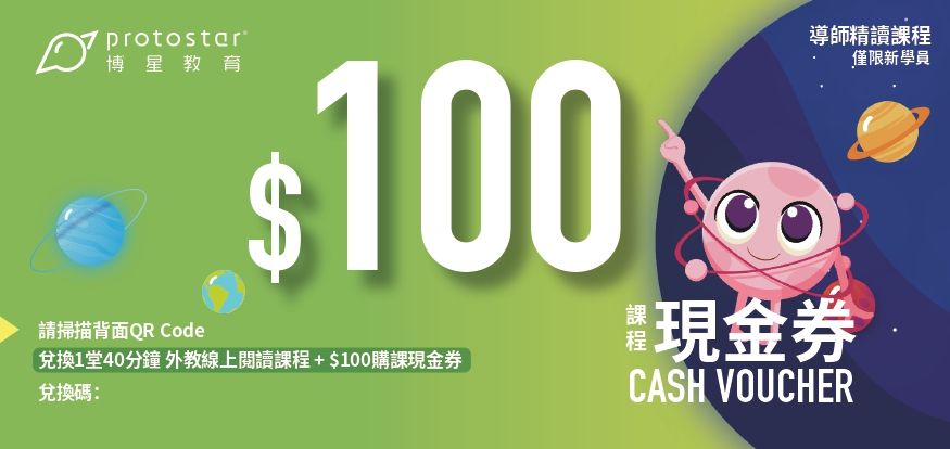 博星教育導師精讀課程HK$100 現金券 - 僅限新學員