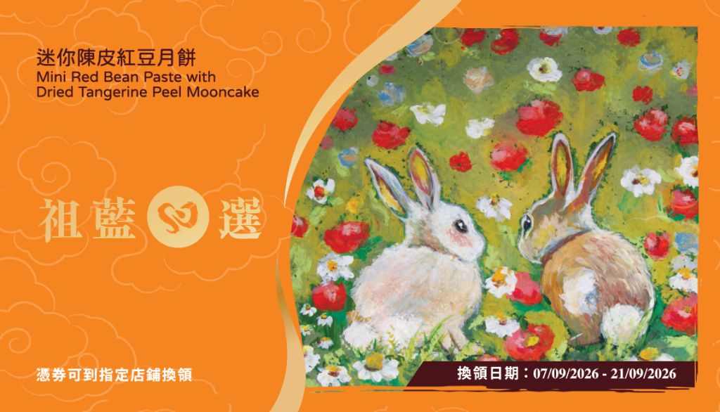 祖藍心選迷你陳皮紅豆月餅禮盒 270g (月餅劵)