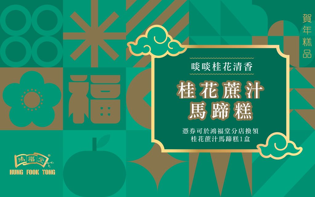 鴻福堂 桂花蔗汁馬蹄糕券(635g)