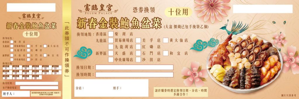 富臨 新春金裝鮑魚盆菜禮券 (10位用)