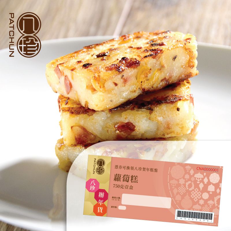 八珍 招牌蘿蔔糕 (750克)禮券