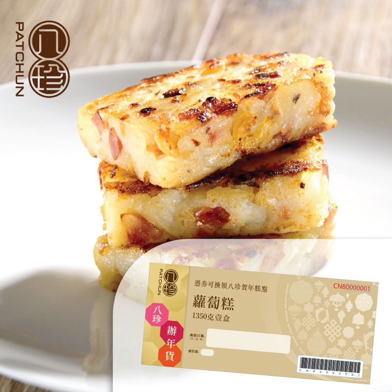 八珍 招牌蘿蔔糕 (1350克)禮券