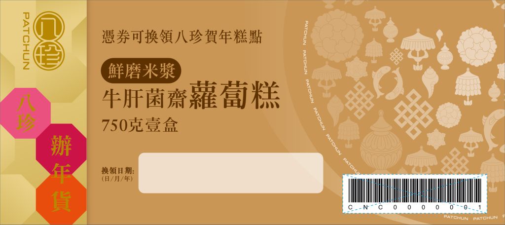 八珍 牛肝菌齋蘿蔔糕 (750克)禮券