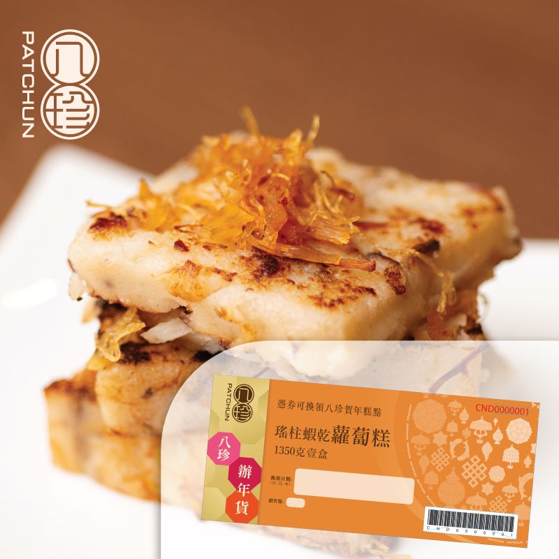 八珍 瑤柱蝦乾蘿蔔糕 (1350克)禮券