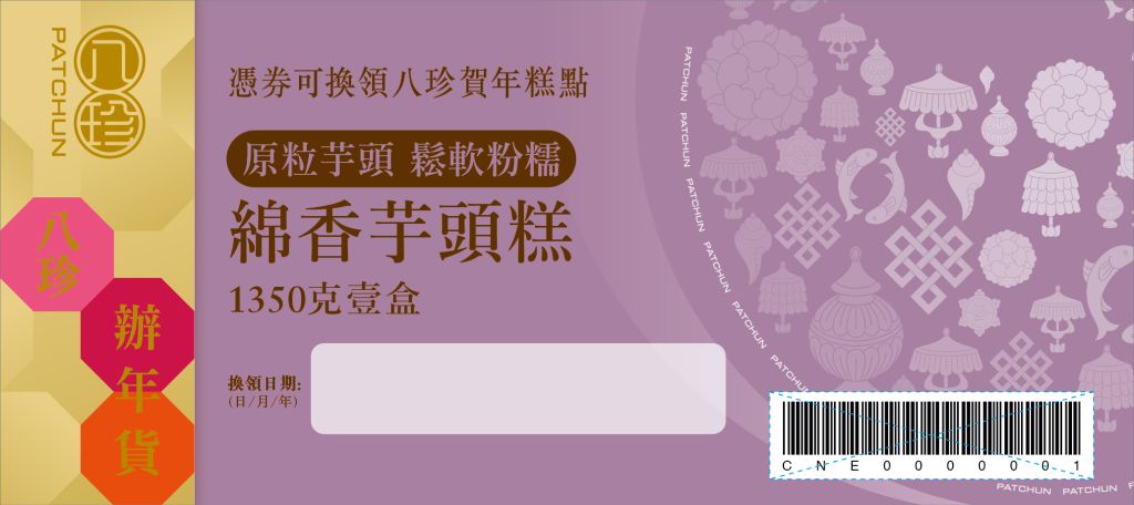 八珍 綿香芋頭糕 (1350克)禮券