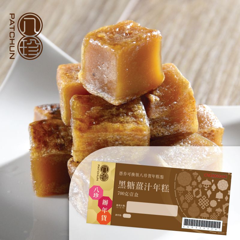 八珍 黑糖薑汁年糕 (700克)禮券