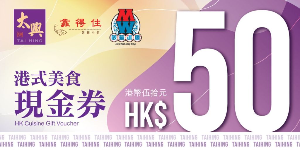 太興集團現金美食禮券 $50