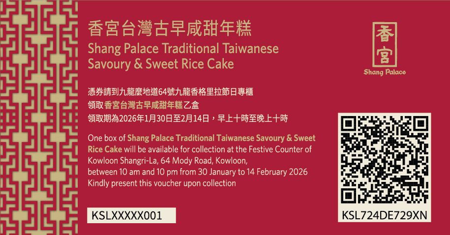 九龍香格里拉 香宮台灣古早咸甜年糕