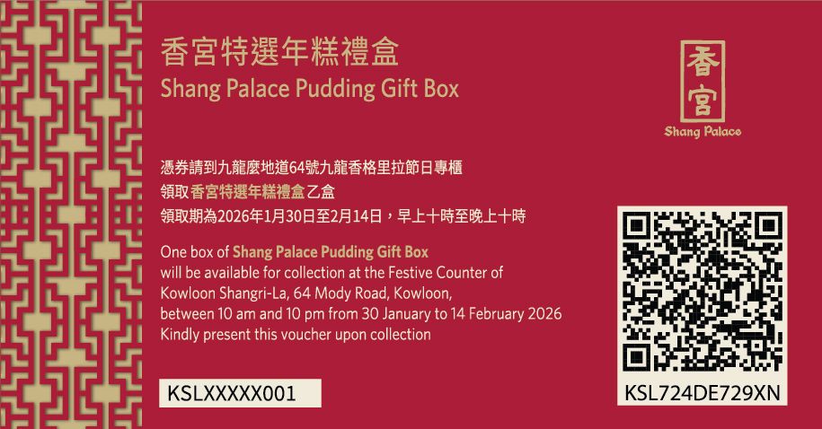 九龍香格里拉 香宮特選年糕禮盒