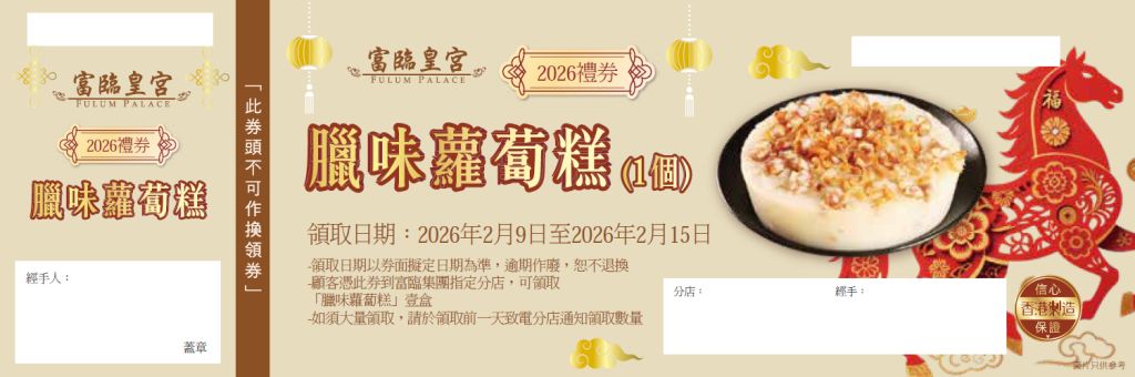 富臨 臘味蘿蔔糕券