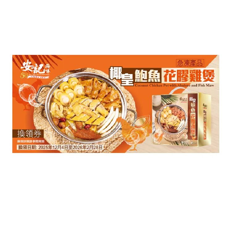 安記椰皇鮑魚花膠雞煲禮券 (6人份) 
