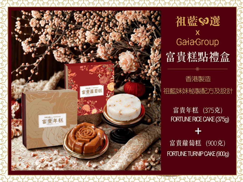 祖藍心選 x GAIA 富貴糕點禮盒(換領劵)