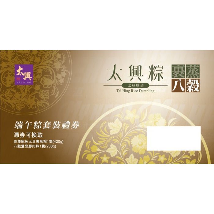 太興裹蒸粽八穀粽特級套裝禮券