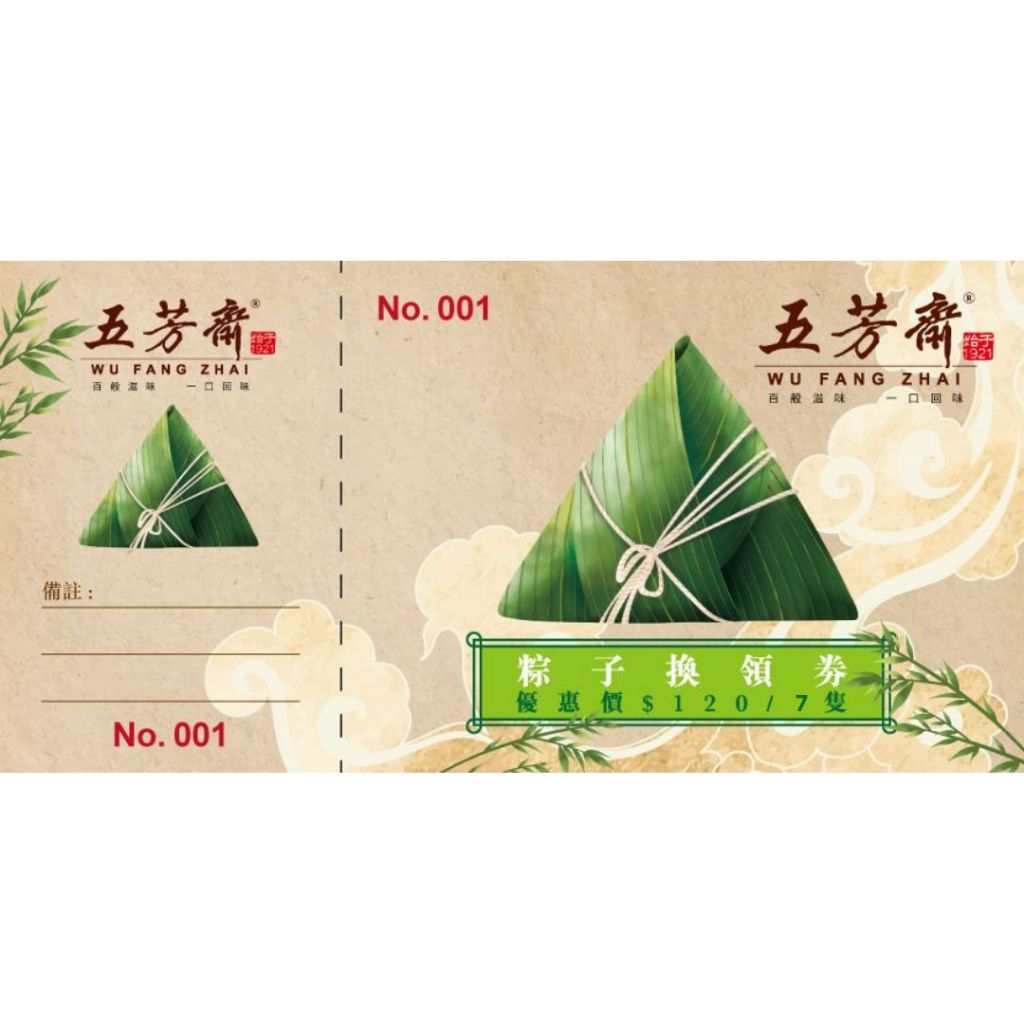 五芳齋粽子換領券