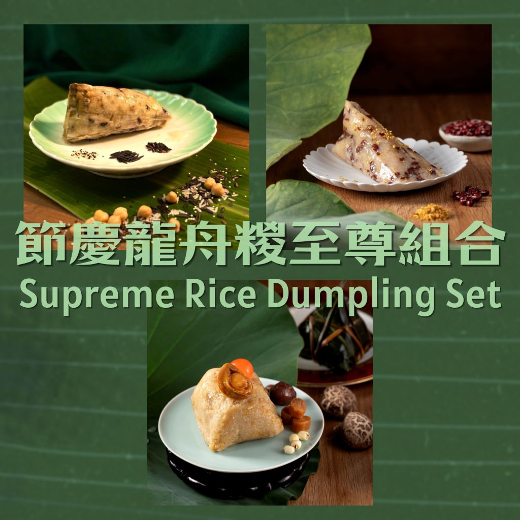 帝苑節慶龍舟糉至尊組合禮券