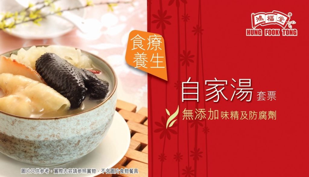 鴻福堂自家湯套票(10張/套)