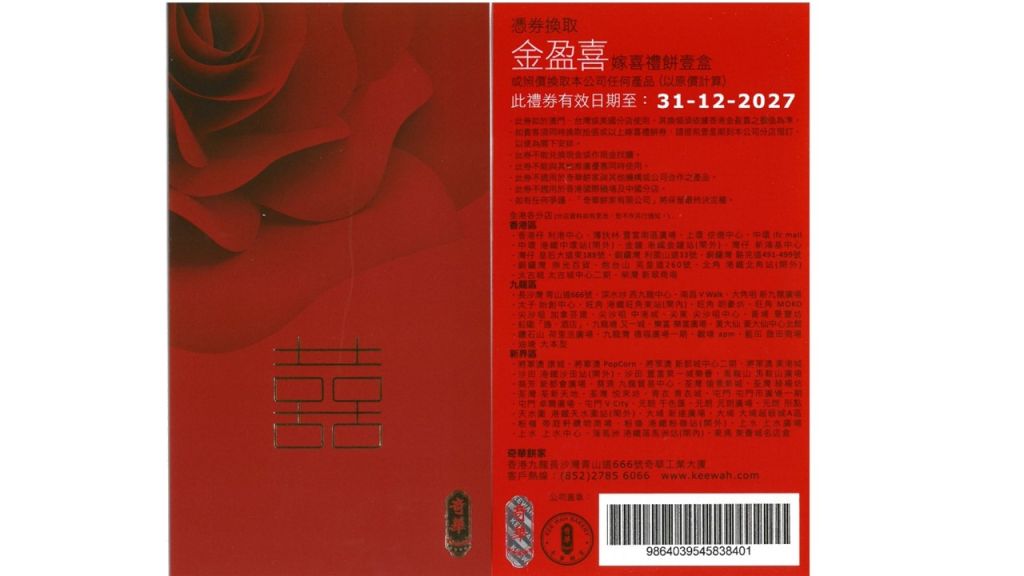 奇華金盈喜禮餅咭