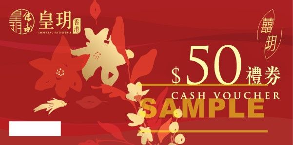 皇玥囍餅$50現金券