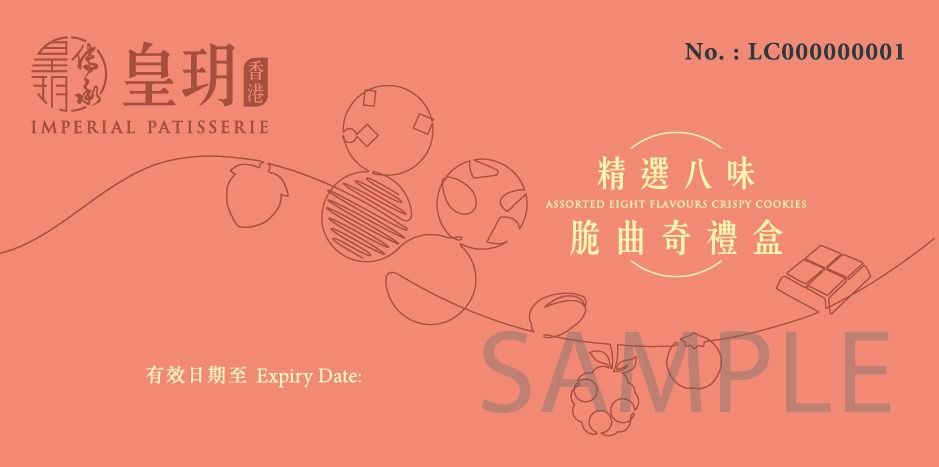 皇玥精選八味脆曲奇禮盒禮劵 45件裝