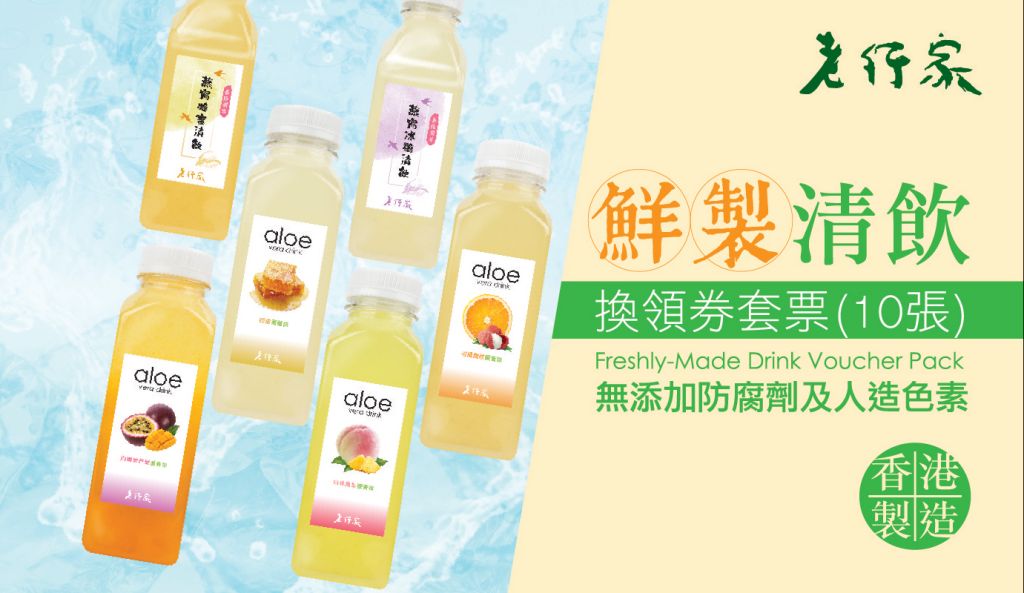 老行家 鮮製清飲券 – 10張