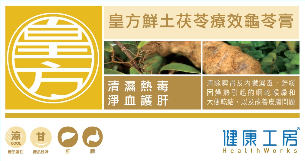 健康工房 皇方鮮土茯苓療效龜苓膏療程套票 (每套5張)