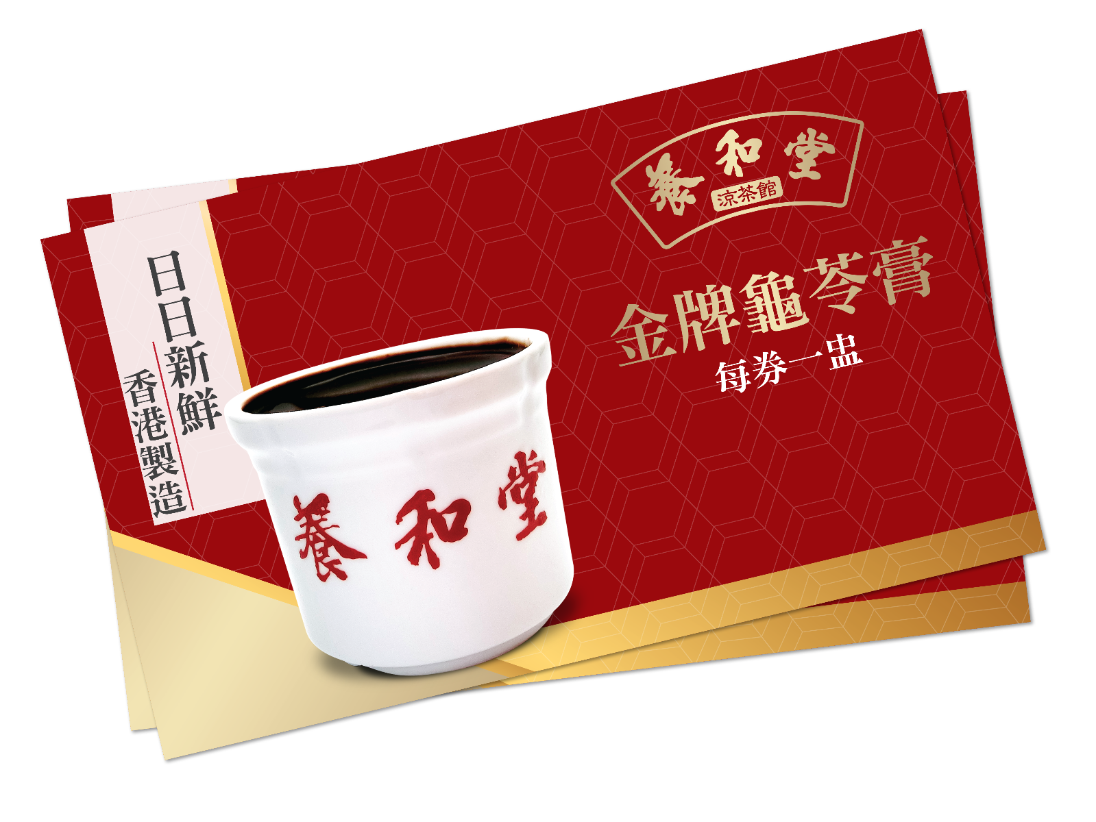 養和堂 金牌龜苓膏10張套票