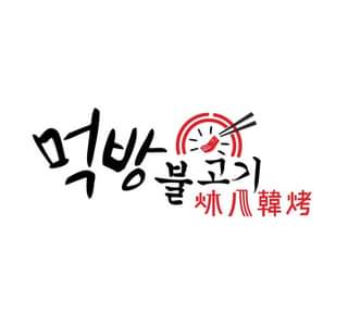 炑八韓烤 MeokBang BBQ